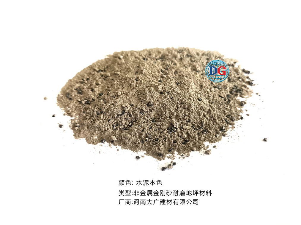 水泥本色金剛砂耐磨地坪材料；河南正規(guī)生產廠家：河南大廣建材有限公司