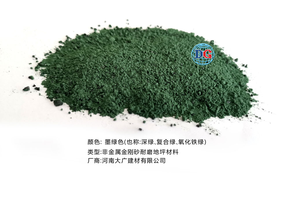 墨綠色金剛砂耐磨地坪材料；河南正規(guī)生產(chǎn)廠(chǎng)家：河南大廣建材有限公司