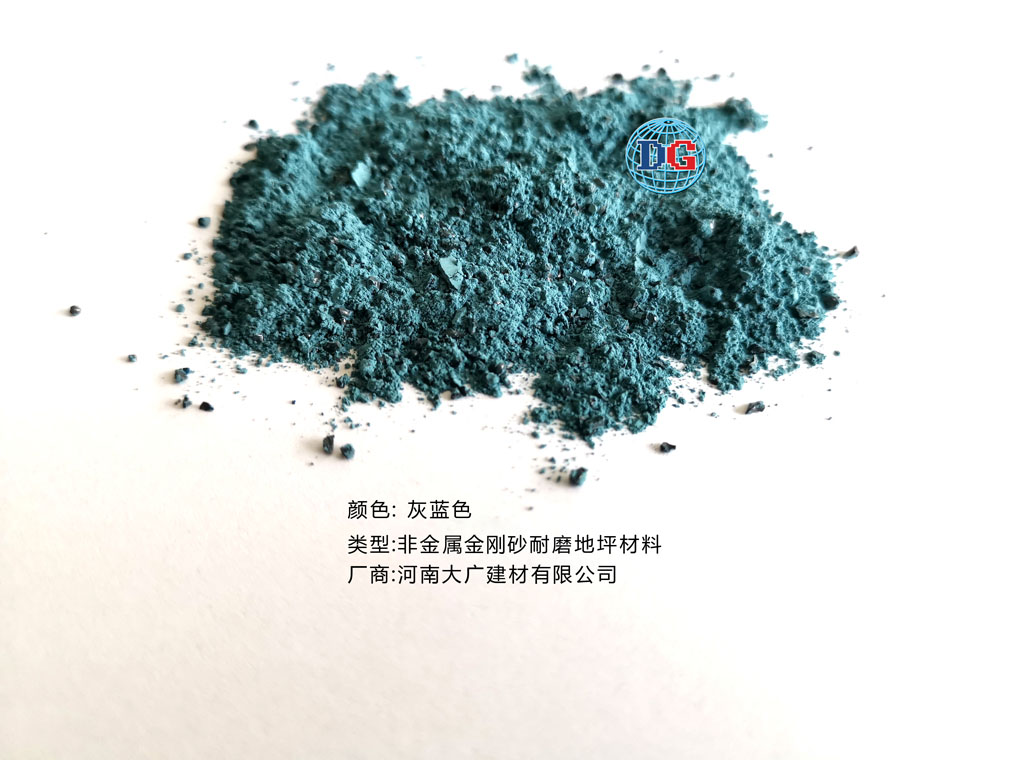 灰藍(lán)色金剛砂耐磨地坪材料；河南正規(guī)生產(chǎn)廠家：河南大廣建材有限公司