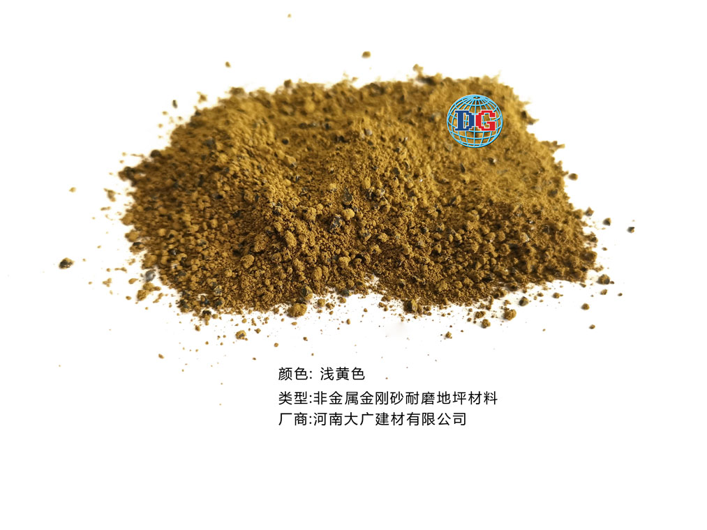 淺黃色金剛砂耐磨地坪材料；河南正規(guī)生產(chǎn)廠家：河南大廣建材有限公司